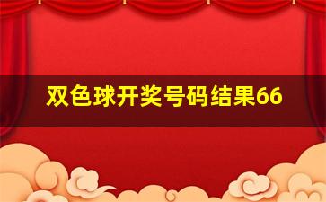 双色球开奖号码结果66