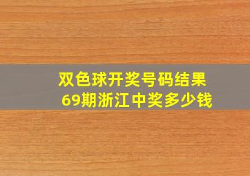 双色球开奖号码结果69期浙江中奖多少钱