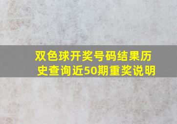 双色球开奖号码结果历史查询近50期重奖说明