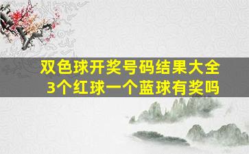 双色球开奖号码结果大全3个红球一个蓝球有奖吗