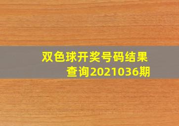 双色球开奖号码结果查询2021036期