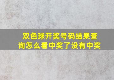 双色球开奖号码结果查询怎么看中奖了没有中奖