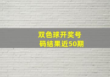 双色球开奖号码结果近50期