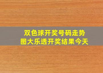 双色球开奖号码走势图大乐透开奖结果今天