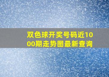 双色球开奖号码近1000期走势图最新查询