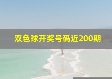 双色球开奖号码近200期