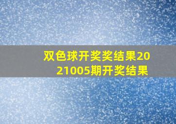 双色球开奖奖结果2021005期开奖结果