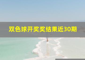 双色球开奖奖结果近30期