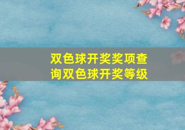 双色球开奖奖项查询双色球开奖等级