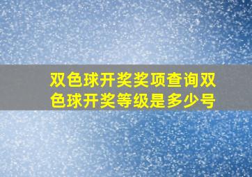 双色球开奖奖项查询双色球开奖等级是多少号