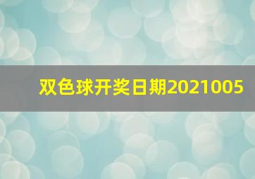 双色球开奖日期2021005