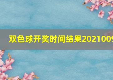 双色球开奖时间结果2021009