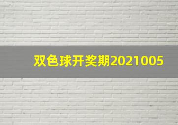 双色球开奖期2021005