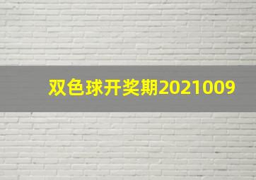 双色球开奖期2021009