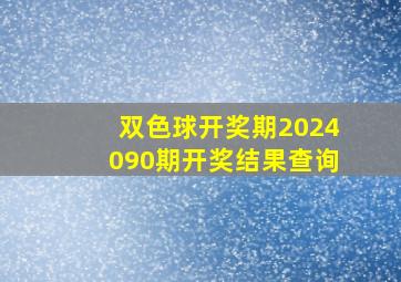 双色球开奖期2024090期开奖结果查询