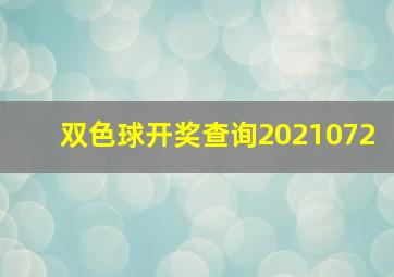 双色球开奖查询2021072