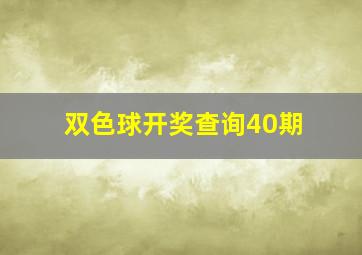 双色球开奖查询40期