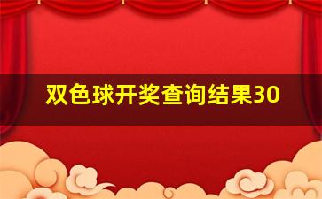 双色球开奖查询结果30