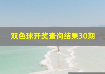 双色球开奖查询结果30期