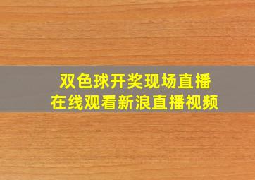 双色球开奖现场直播在线观看新浪直播视频