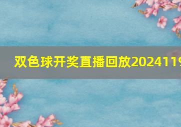 双色球开奖直播回放2024119