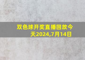 双色球开奖直播回放今天2024,7月14日