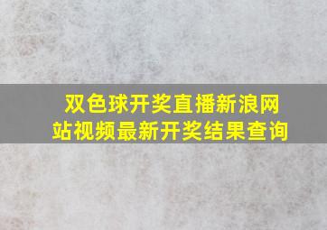 双色球开奖直播新浪网站视频最新开奖结果查询