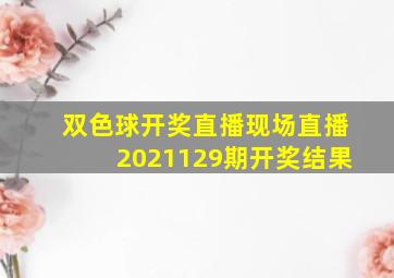 双色球开奖直播现场直播2021129期开奖结果