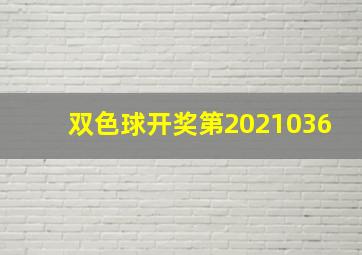 双色球开奖第2021036