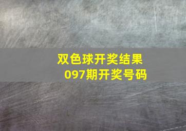 双色球开奖结果097期开奖号码