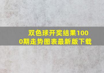 双色球开奖结果1000期走势图表最新版下载