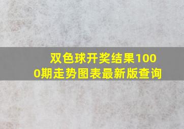 双色球开奖结果1000期走势图表最新版查询