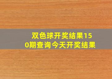 双色球开奖结果150期查询今天开奖结果