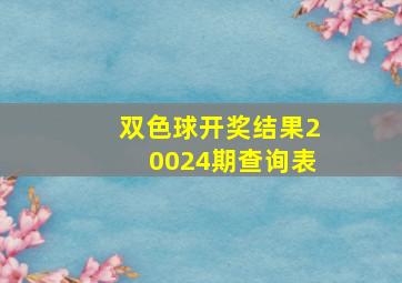 双色球开奖结果20024期查询表