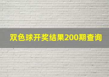 双色球开奖结果200期查询