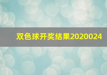 双色球开奖结果2020024