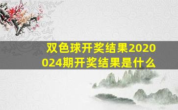 双色球开奖结果2020024期开奖结果是什么