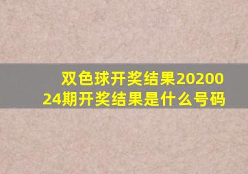 双色球开奖结果2020024期开奖结果是什么号码