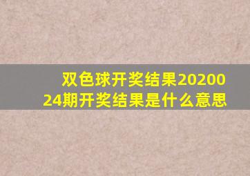 双色球开奖结果2020024期开奖结果是什么意思