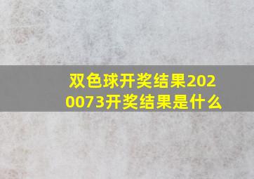 双色球开奖结果2020073开奖结果是什么