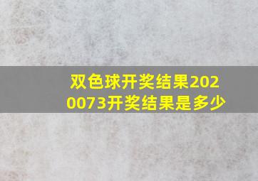 双色球开奖结果2020073开奖结果是多少