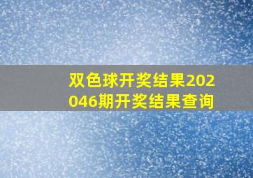 双色球开奖结果202046期开奖结果查询