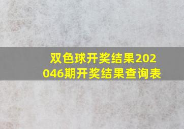 双色球开奖结果202046期开奖结果查询表