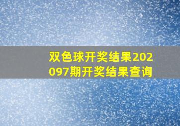 双色球开奖结果202097期开奖结果查询