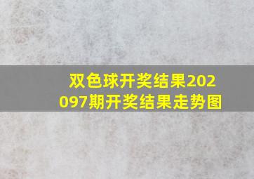 双色球开奖结果202097期开奖结果走势图