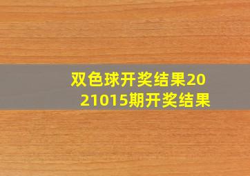 双色球开奖结果2021015期开奖结果