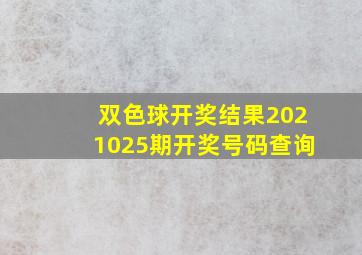 双色球开奖结果2021025期开奖号码查询