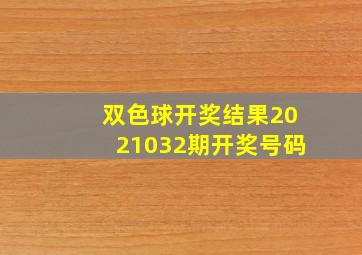 双色球开奖结果2021032期开奖号码