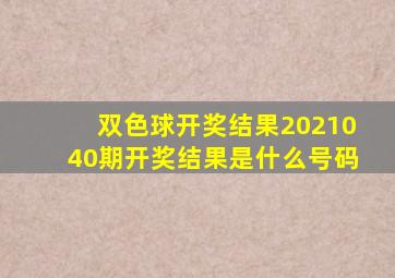 双色球开奖结果2021040期开奖结果是什么号码