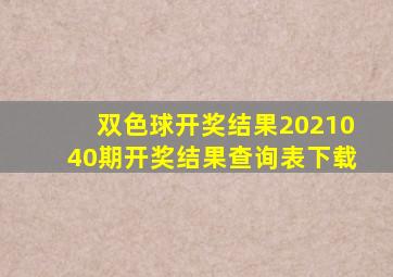 双色球开奖结果2021040期开奖结果查询表下载